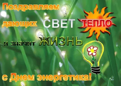 День энергетика картинки