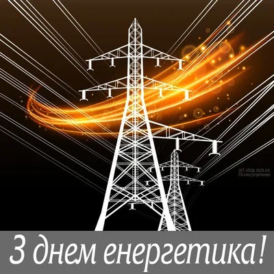 День энергетика в Украине: поздравления и картинки, открытки и видео -  новости Украины | 