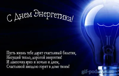 Поздравляем с Днем Энергетика! - статьи на сайте ООО «Курс» - ООО «Курс»