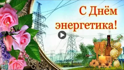 Открытки на день энергетика