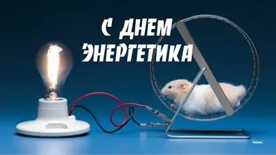 Поздравляю с Днём Энергетика!!! – Энергетика