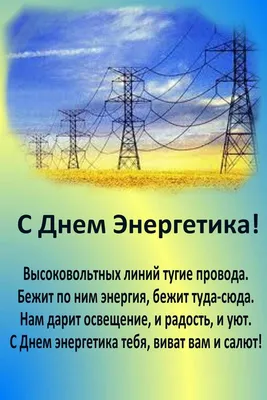 Прикольные поздравления с Днем энергетика🌺пожелания и видео поздравления  энергетикам - YouTube