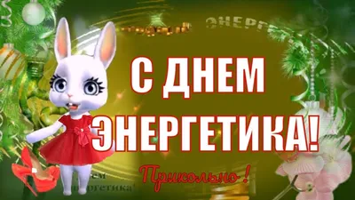 Поздравляю с Днём Энергетика!!! – Энергетика