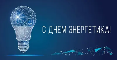 День Энергетика Эротика – Telegraph