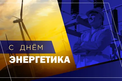 22 декабря — праздник энергии, День энергетика! | Новости электротехники |  Элек.ру