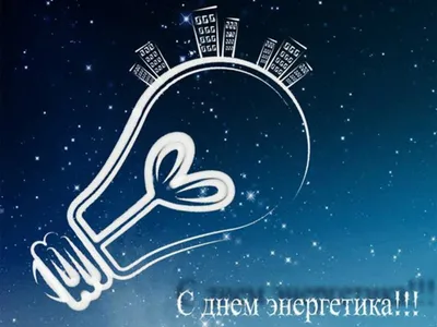22 декабря какой сегодня праздник – День энергетика в Украине