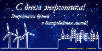 День энергетика 22 декабря