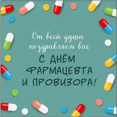 25 сентября, отмечается Всемирный день фармацевта (World Pharmacists Day) -  Тюменский медицинский колледж