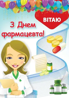 Когда День фармацевта 2022 в Украине – картинки, открытки, смс с  поздравлениями | 