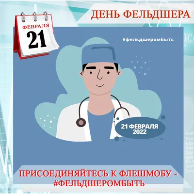 21 февраля – день фельдшера! – ФГБУЗ ЦМСЧ № 38 ФМБА России