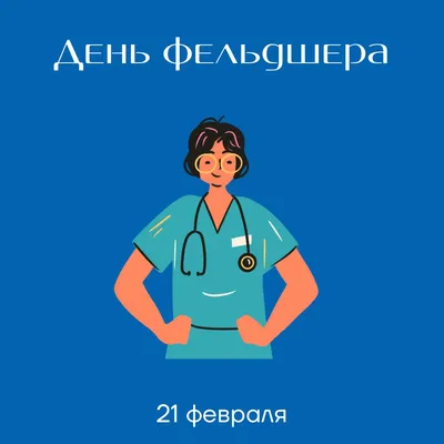 21 февраля – День фельдшера в России - Медико-санитарная часть №92