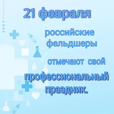 21 февраля — День фельдшера в России - YouTube