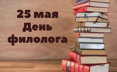 25 мая отмечается День филолога | Пикабу