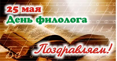 Поздравляем филологов с профессиональным праздником! - 25 Мая 2020 - КОГОБУ  ЦДОД