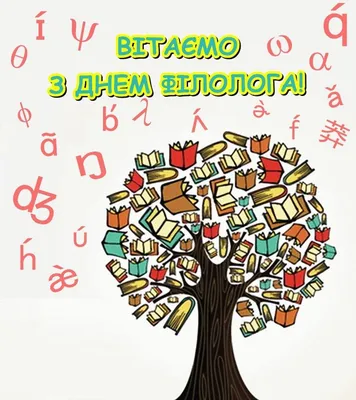 25 мая отмечается День филолога: сердечные поздравления в новых открытках и  дивных стихах и прозе