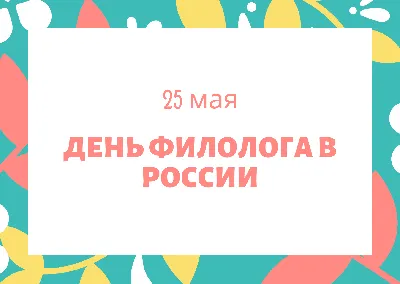 День филолога в России. 25 мая - МЕТОДИСТ.САЙТ