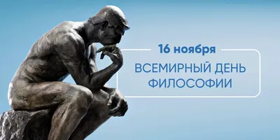 16 ноября – Всемирный день философии - АЗЕРТАДЖ