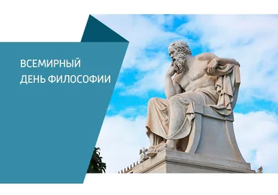 16 ноября отмечается Всемирный день философии