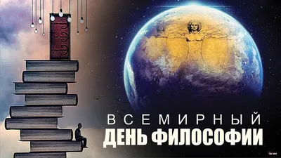 18 ноября — Всемирный день философии — Библиотека БГТУ