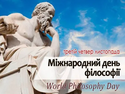 Всемирный день философии - Праздник