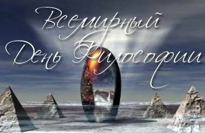 Всемирный день философии