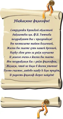 21 ноября – Всемирный День Философии - Новости библиотеки - Брянская  областная научная универсальная библиотека им. Ф. И. Тютчева