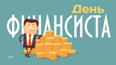 Скачать бесплатно открытку с Днем финансиста | Открытки, Финансист, Праздник