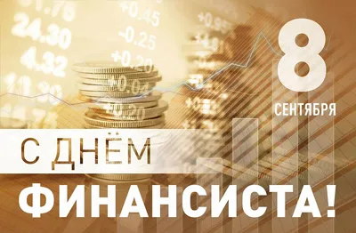 С Днем финансиста России! Дизайнерские открытки и сердечные слова для  поздравления 8 сентября | Курьер.Среда | Дзен