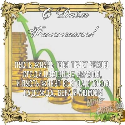 Бесплатно сохранить открытку на день финансиста своими словами - С любовью,  