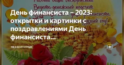 Бесплатно сохранить открытку на день финансиста в прозе - С любовью,  