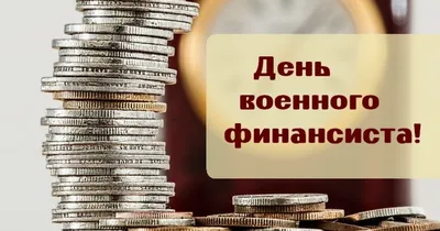 Красивые открытки с Международным Днем Бухгалтера