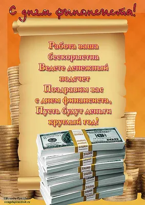 С днём финансиста! Открытка на день финансового работника! Страница 1