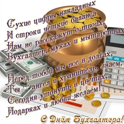 День бухгалтера поздравления - открытки, стихи, поздравления с Днем  бухгалтера в прозе и видео - Апостроф