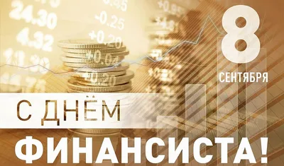 8 сентября в России отмечают День финансиста – Министерство труда и  социальной политики республики Тыва