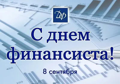 День Финансиста в Банке - Вечеринка - расписание, цены, ☎ контакты, адреса  | Давай Сходим!