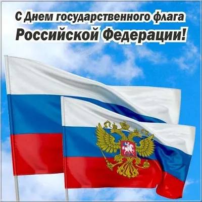 22 августа – День Государственного флага Российской Федерации — Уфимское  училище искусств