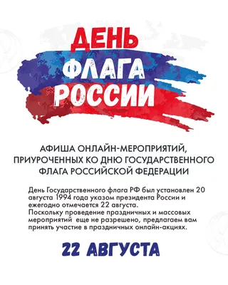 22 августа — День Государственного флага России / Открытка дня / Журнал  