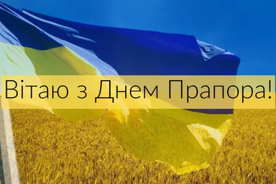 Поздравления с Днем флага Украины - картинки, открытки и стихи - Апостроф
