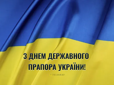 День флага Украины 2023 – картинки и поздравления с праздником 23 августа  на украинском языке - Телеграф