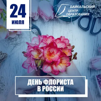 С Днем флористики! Нарядные открытки и живописные стихи в праздник 28  февраля | Весь Искитим | Дзен