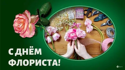 24 июля - День флориста