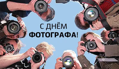 Дивные поздравления в День фотографа 12 июля в очень искренних открытках и  новых стихах | Весь Искитим | Дзен