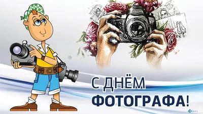 День фотографа 12 июля: роскошные открытки и поздравления в  профессиональный праздник | Весь Искитим | Дзен