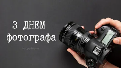 День фотографа 2023: когда празднуют в России