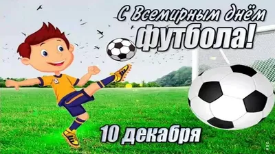 Всемирный день футбола –  | FUTBOLSEGODNYA | Дзен