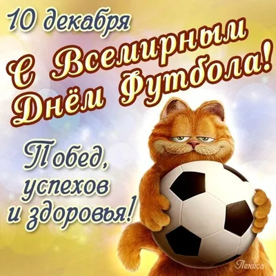 10 декабря — Всемирный день футбола / Открытка дня / Журнал 