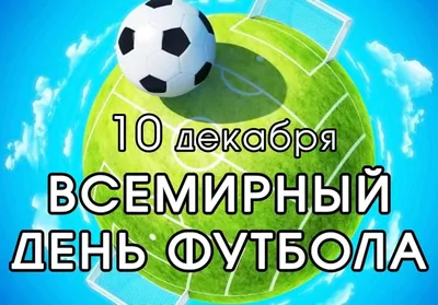 Всемирный день футбола» 2023, Кукморский район — дата и место проведения,  программа мероприятия.