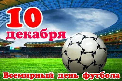 10 декабря – Всемирный день футбола! | Региональная спортивная федерация  футбола Приморского края
