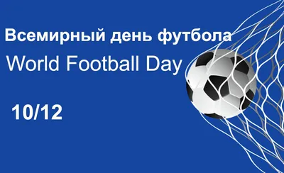 10 декабря — Всемирный день футбола! | Федерация футбола ХМАО - Югры -  официальный сайт