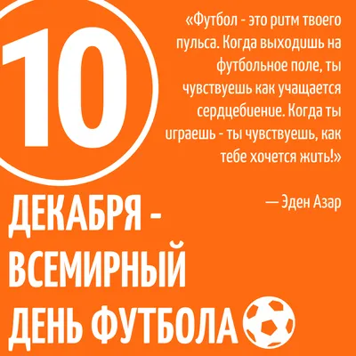 10 декабря — Всемирный день футбола! — Региональная федерация футбола  Севастополя